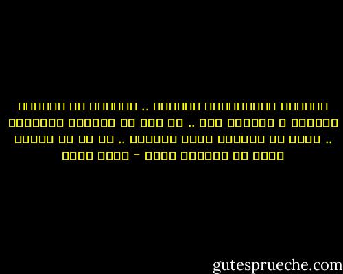 والبعض يغادروننا بطيئًا .. ولكنهم لا يبرحون حياتنا ، نتركهم هنا .. هم فقط لا يعودوا بداخلنا .. نكون قد تخلينا عنهم بالفعل .. أو هم من تخلوا ببطء عن وجودهم فينا - أسما حسين