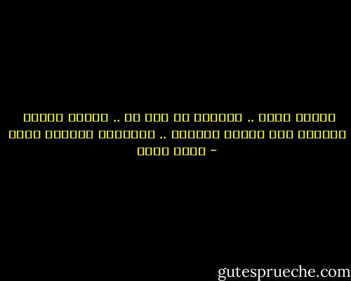 غيابى ممزق .. وحضورى لا قلب له .. لأننى عالقة <br />ممتلئة بكل أسباب الغياب .. ومحفزات الوجود معًا - أسما حسين