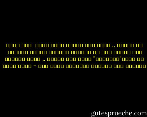 ان تحبنى .. فأنا لست مدينة بشىء لهذا <br />ولا أطلب سوى المثل دون أى جدالات عاطفية زائفة وعقيمة <br />ان تكون"موجودًا" حقًا هنا لأجلى .. الآن يمكننا ارتشاف بعض القهوة والنقاش بشأن ذلك - أسما حسين
