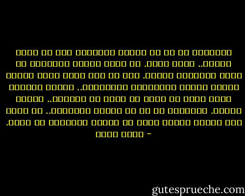 الإنسان مع من لا يفهمه بالمرة، مثل أي لوحة واسعة.. أمام أعمى. أو مصاب بتوحد الألوان لا يميز ألوانها مطلقا.<br />مثل أي كلب صغير ينبح مرارا لتراه أضواء السيارات المندفعة.. لكنها تدهسه، مهما أحدث من صوت، قد تشكو من الجلبة.. لكنها تدهسه.<br />الإنسان مع من لا يفهمه كالسجين.. في وحدة لها أسنان حادة، أقسى من وحدته الرحيمة مع نفسه. - أسما حسين