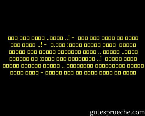 قالت لي نورا ذات يوم <br />- !.. أسما.. قلبك هذا غير طبيعي <br />رفعت حاجبي وقلت: كيف.؟ <br />- !.. أقصد أنه كبير.. كـبير ..<br />وظلت ابتسامة حائرة على شفتيّ ردًا عليها <br />!.. وغادرتنى وهي تقول: لا تنتظري قلباً بمواصفاتك القياسية ..<br />وتركت وراءها حيرتي التي ما زالت تبحث عن قلب قياسى - أسما حسين