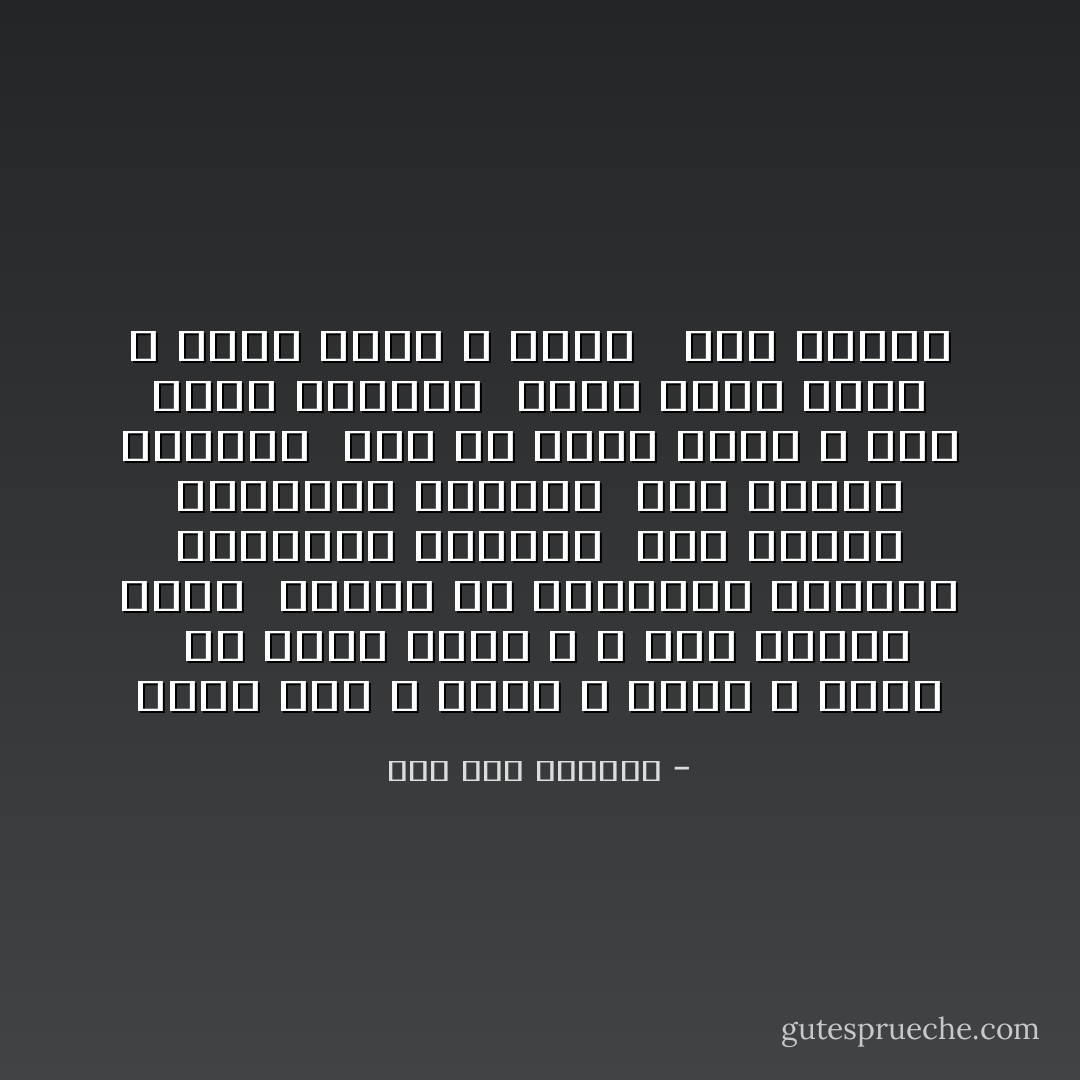 مرضت أمى ، قعدت ، عجزت ، ماتت<br /><br />هل ماتت جوعا لا ، هذا تبسيط ساذج<br /><br />يتللذ به الشعراء الحمقى والوعاظ الأوغاد<br /><br />حتى يخفوا بمبالغة ممقوتة<br /><br />وجه الصدق القاسى<br /><br />أمى ما ماتت جوعا ، أمى عاشت جوعانة<br /><br />ولذا مرضت صبحا ، عجزت ظهرا ، ماتت<br /><br /> قبل الليل - صلاح عبد الصبور