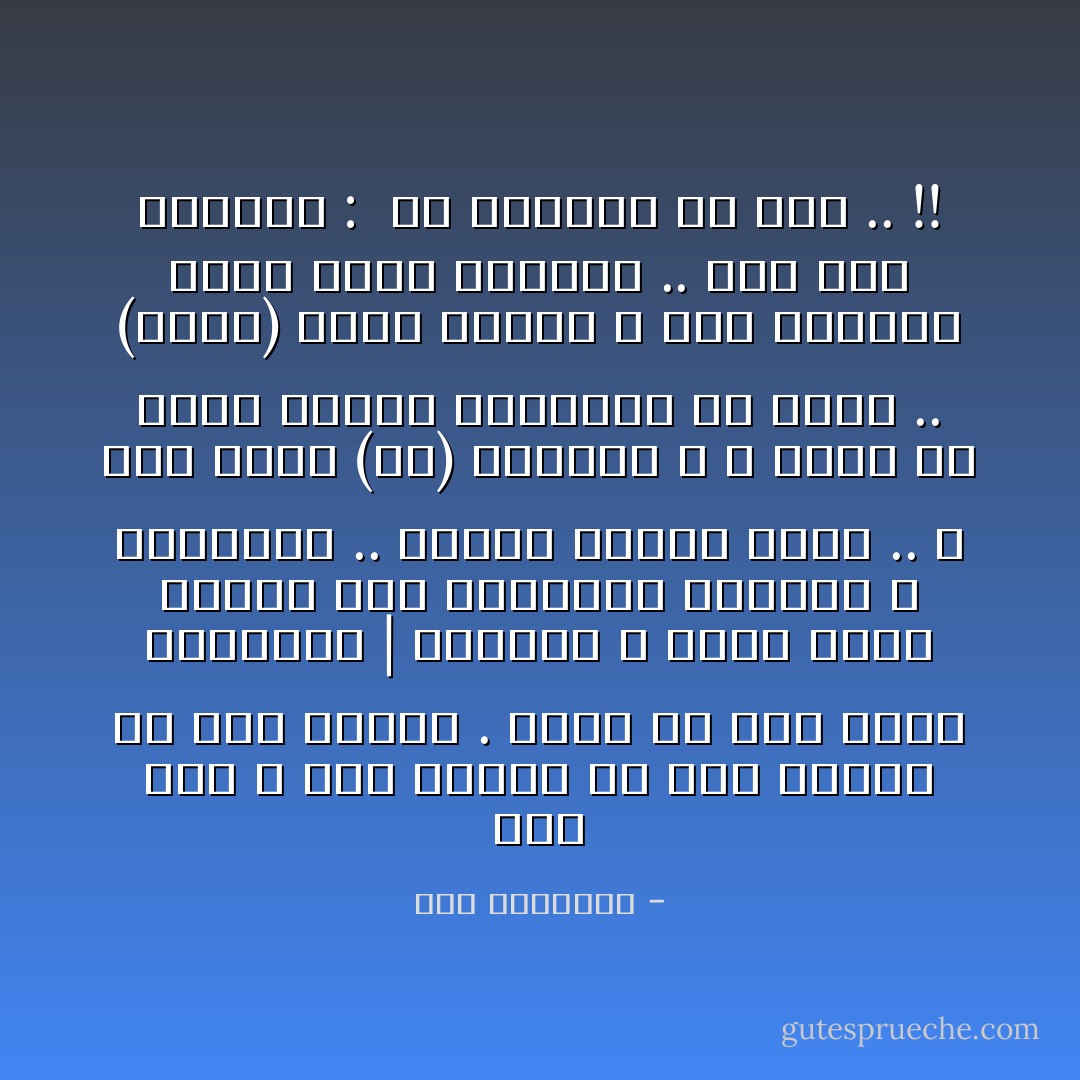 على قلقٍ ؛<br />كأنّ الرّوحَ قد ملّتْ مُقامًا في رُبى الجسدِ .<br />أشتّتُ في دُجى ليلي شياطيني | ملائكتي ،<br />أصيخُ لوقعِ ناقرةٍ على الطُّرقاتِ بالكعبِ ،<br />أناوشُها .. أباغتُ حلمَها حرفًا ..<br />و فيضُ الــ (ودِّ) مِنسأتي ،<br />و أرحلُ في طلوعِ الفجرِ للتّابوتِ كي أصحو ..<br />(نبيًّا) ساعةَ العصرِ ؛<br />إذا انفرطتْ طقوسُ الأمسِ بالذّنْبِ ..<br />على صوتٍ يُذكِّرني : <br />هو الإنسانُ في خُسر .. !! - سعد الياسري