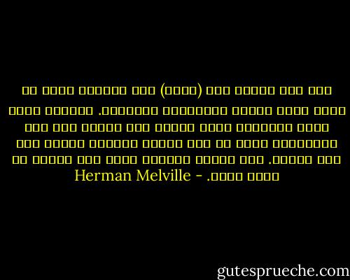 ولو أنك عاينت وجه (آخاب) تلك الليلة لخلت أن لديه أيضا شيئين متباينين يعتركان. فبينما كانت رجله السليمة تبعث أصداء حية سليمة على ظهر السفينة، كانت كل دقة برجله الميتة كأنها دقة على تابوت. كان الرجل العجوز يمشي علي رجلين من حياة وموت. - Herman Melville