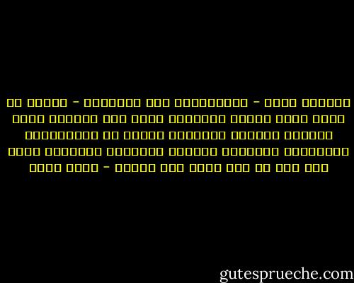 المأزق أننا - لاشعورياً ولا إرادياً - نبالغ في توقع ردود أفعال الآخرين بشكل غير منطقي، ننزل أنفسنا بمنزلة متضخمة، نعتقد أن لأفعالنا، كلماتنا، غيابنا، حضورنا تأثيراً مبالغاً فيه، رغم أنه لا شيء يطرأ على الكون - عمرو صبحي