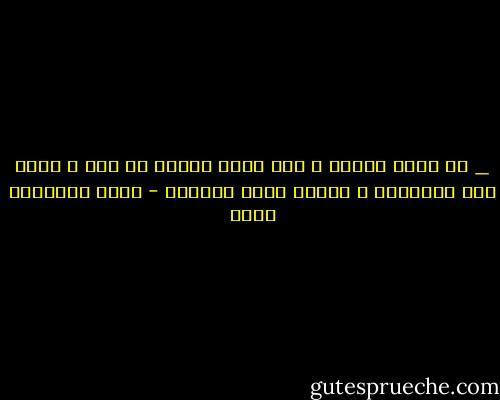 _ لا أصدق أحداً ، ولا أدعي الصدق لـ احد ، ابكي بعض الليالي ، ولكني أضحك كثيراً - جبرا إبراهيم جبرا