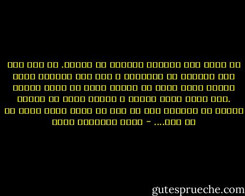لا أقول هذا الكلام تحريضا أو اثارة. لا لست على هذه الدرجة من الرعونة ، وما عدت بسذاجة صباي أعتبر نفسي نبيا أو قديسا عليه أن يبشر ويدعو .أنا انما فقدت الثقة ، وأوشك الآن أن أنسحب بهدوء من المسرح دون أن يحس بي أحد، ودون رغبة من أي نوع.... - جبرا إبراهيم جبرا