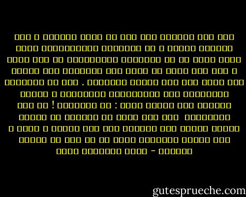 أما وجه اميليا كان وجه من وجوه الجحيم ، كان يذكرني بالشر ، في العينين الزرقاوتين لمعة حادة تؤكد ما في الشفتين الكبيرتين من غدر صريح ، أنه وجه أقرب ما يكون إلى استدارة وجه الطفل مما يؤكد أنه غير وجهها الحقيقي . لأن في العينين والشفتين رغم ابتسامتها المستمرة ، صلابة وعنفاً فهي كأنها تقول : أن تأتمنني ! فـ على مسؤوليتك <br />إذا كان لابد من مغامرة مع امراة فليكن وجهها وجه اميليا أنه وجه دنيوي ، أرضي ، فيه المكر الثعلبي الذي لا بد منه لـ امرأة مغامرة - جبرا إبراهيم جبرا