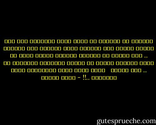 يقولون أن الحياة لا توجه أقوى ضرباتها الا الى اولئك الذين تثق تماماً أنهم قادرون على تحملها .. لذا حاولت أن أتظاهر بالضعف وأقنع نفسى به لعلى أخدعها فتكتف عن توجيه ضرباتها القاصمه لى .. لكن هيهات <br /><br />يبدو أنها ليست بالسذاجه التى تصورتها ..!! - سارة درويش