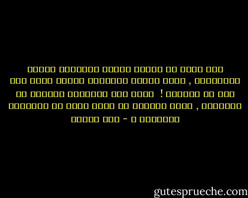 أنا أخاف من هؤلاء الذين يمنحوني ذاكرة وتاريخاً , أخاف لأنهم يمنحوني شيئاً يبقى معي بعد أن يرحلوا ! <br />وإذا كان بإمكاني التخلص من الهدايا , قكيف يمكنني أن أخلي فكري من أصواتهم العالية ؟ - صبا الحرز