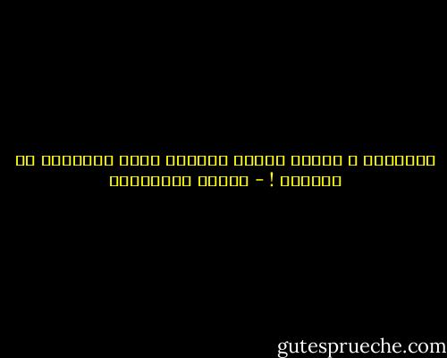 الكتابة ؟ إنّها وهمنا الكبير بأنّ الآخرين لن ينسونا ! - أحلام مستغانمي