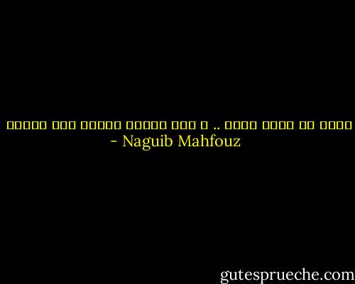 عليك أن تؤول حلمك .. و إلا سيبقى الحلم بلا تأويل - Naguib Mahfouz