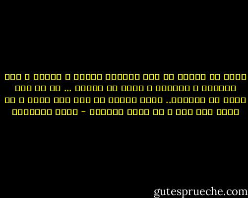 الحب يا رفيقي أن تحب محبوبك بذاته و بروحه و تحب الحياة و الدنيا و نفسك من خلاله ... لا ان تحب ذاتك في محبوبك.. فأنت حينها لن تحب سوى نفسك و لن تخلص إلا لها و لن تعطي لسواها - سعود الشعلان
