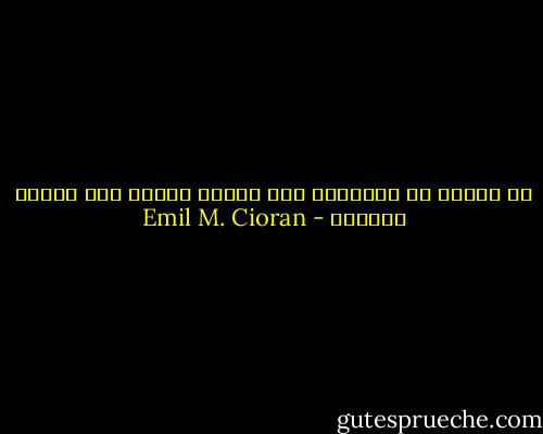 سر تكيفى مع الحياة؟ أنى أغيّر اليأس كما أغيّر القميص - Emil M. Cioran