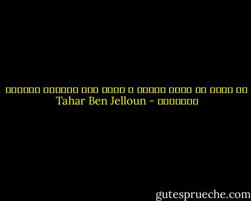 لا أريد أن أكون غنيًا ، أريد فقط النقود لتقديم الهدايا - Tahar Ben Jelloun