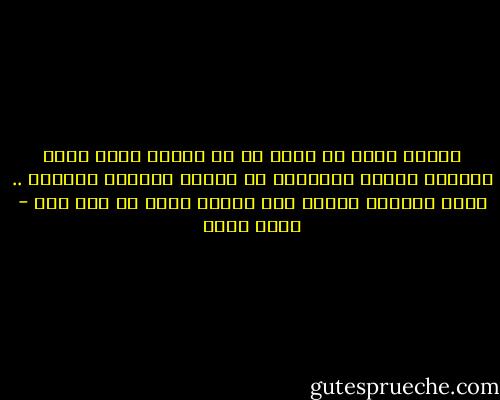 صديقك الذى لا يكفل لك حق معرفة ماذا يجرى بداخله تجاهك تحديدًا<br />لا يستحق صداقتك مجددًا .. لأنه ببساطة يحتال على شعوره<br />توقع أى شىء منه - أسما حسين