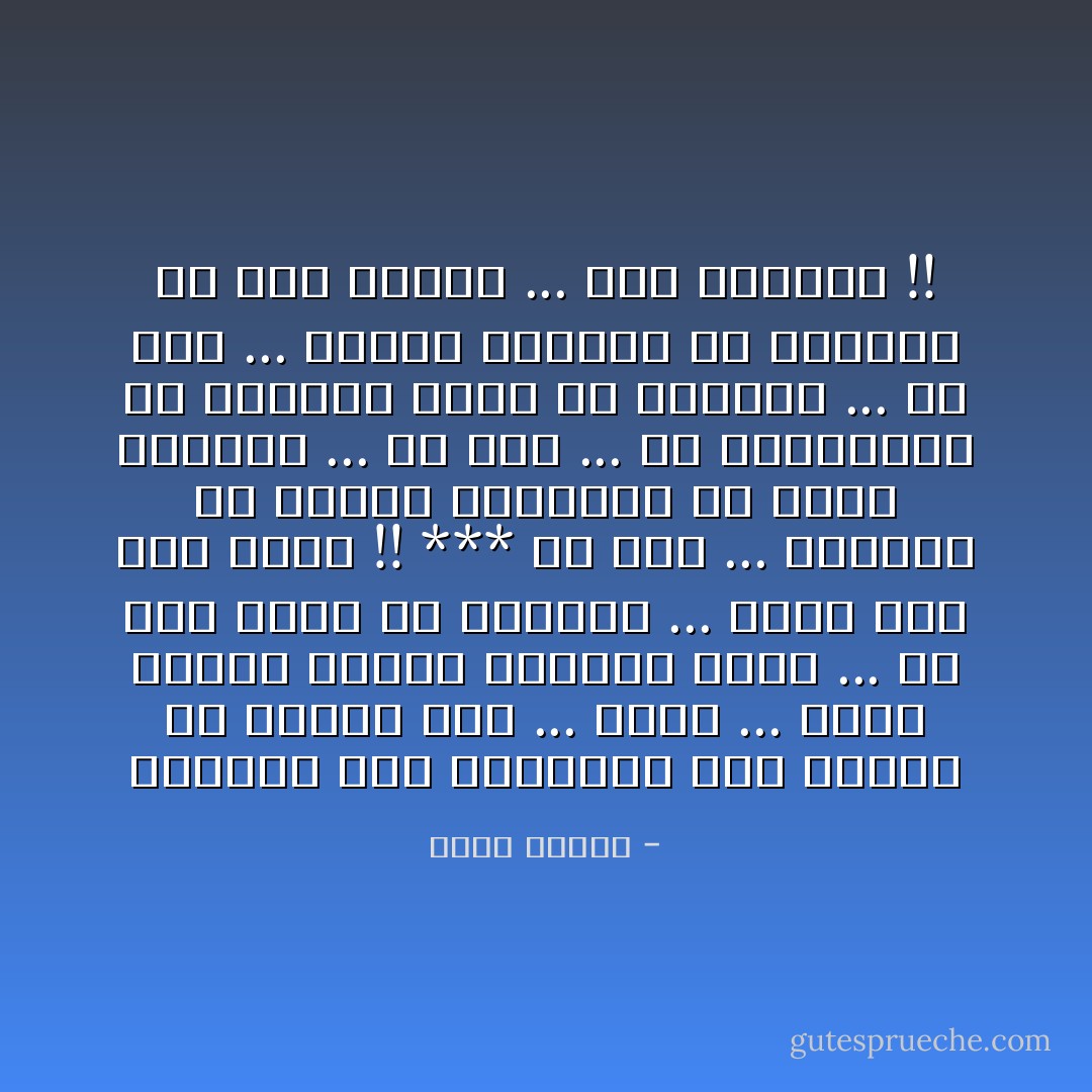 متهمون نحن بالإرهاب<br />أذا كتبنا عن بقايا وطن ...<br />مخلع ... مفكك مهترئ<br />أشلاؤه تناثرت أشلاء ...<br />عن وطن يبحث عن عنوانه ...<br />وأمة ليس لها سماء !!<br />***<br />عن وطن ... يمنعنا ان نشتري<br />الجريدة<br />أو نسمع الأنباء ...<br />عن وطن ... كل العصافير به<br />ممنوعة دوما من الغناء ...<br />عن وطن ...<br />كتابه تعودوا أن يكتبوا<br />من شدة الرعب ...<br />على الهواء !! - نزار قباني