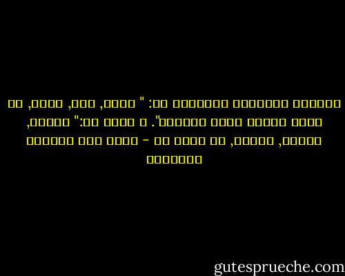 الازمة العربية الشاملة هي: " تخلف, جهل, تعصب, في مناخ مرتبط بعدم الحرية". و الحل هو:" تنمية, تعليم, تسامح, في مناخ حر - غازي عبد الرحمن القصيبي