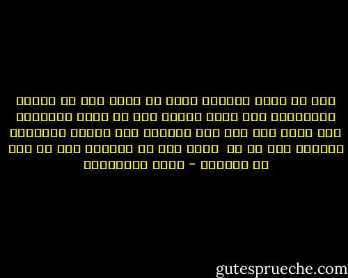 آمل أن يكون الوداع ساعة لا أكون<br />آمل أن تُقتل العصافير يوم أكون بعيدا<br />آمل أن يموت الأحباء يوم أكون على سفر<br />آمل كثيراً<br />لأن العين الدامعة تبكينى<br />وكم من شئ<br /> أريد منه أن أتداري<br />لكن<br />لا مفر من الدموع - زياد الرحباني