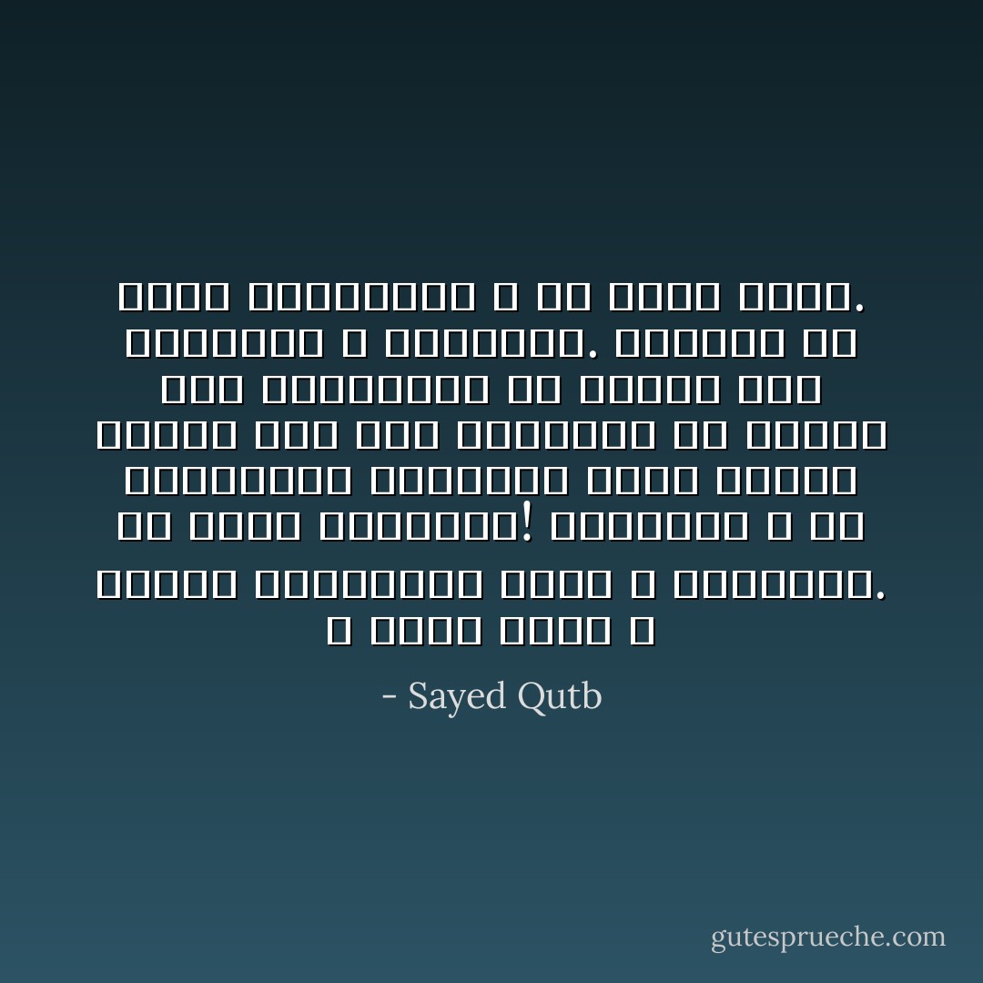 و كذلك الحق لا يجحده الجاحدون لأنهم لا يعرفونه. بل لأنهم يعرفونه! يجحدونه و قد استيقنته نفوسهم، لأنهم يحسون الخطر فيه على وجودهم، أو الخطر على أوضاعهم، أو الخطر على مصالحهم و مغانمهم. فيقفون في وجهه مكابرين، و هو واضح مبين. - Sayed Qutb