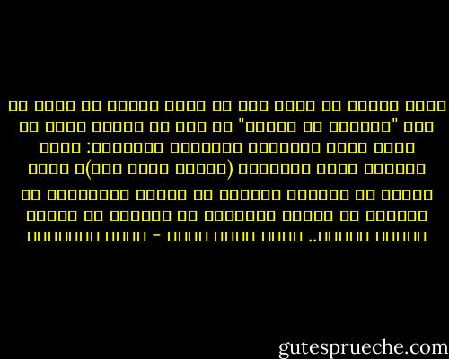 اللي بيعمل أي حاجة حتى لو كانت كويسة أو مهمة أو حتى "مفروضة من الإله" من غير ما يفكر، يبقى هو اللي وصفه التعبير القرآني العبقري: كمثل الحمار يحمل أسفارًا (أسفار يعني كتب)؛ يشيل الكتب زي بالظبط الحمار ما بيشيل البرسيم، زي بالظبط ما بيشيل فراولة، زي بالظبط ما بيشيل قوالح الدرة.. كلهم عنده سواء - أحمد العسيلي