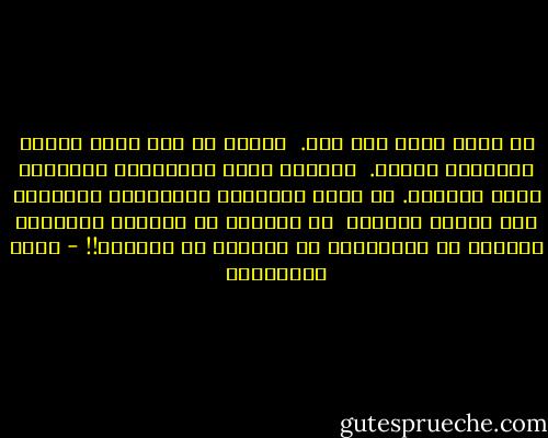 ما تبقى أقلُ مما مضى.<br /> يقينٌ لا شكَ فيه، أعيه، أتمثله، أعيشه.<br /> فلماذا أبدو مبهوتاً، مباغتاً كأني لاأعرف. مع أنني المعنيّ والمطويّ والماضي الى زوالٍ حتمي؟؟<br /> لا أتوقفُ عن إبداءِ الدهشة، لاأكفُ عن التساؤلِ إن بالصمت او بالنطق!! - جمال الغيطاني