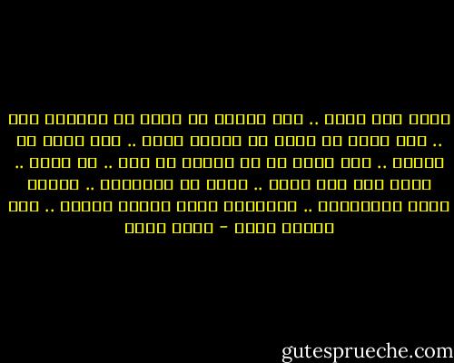 كانت نوع ثالث .. نوع يسلبك كل فرصة في الرحيل عنه .. تلك التي لا تعلم كم ستبقى معها .. ولن تبحث عن إجابة .. فقط ترغب في أن تراها كل يوم .. كل ساعة .. تصغي لها ولا تسمع .. تسبح في ملامحها .. تتأمل أصغر تفاصيلها .. والعيوب التي أصبحت تحبها .. فقط لأنها فيها - أحمد مراد