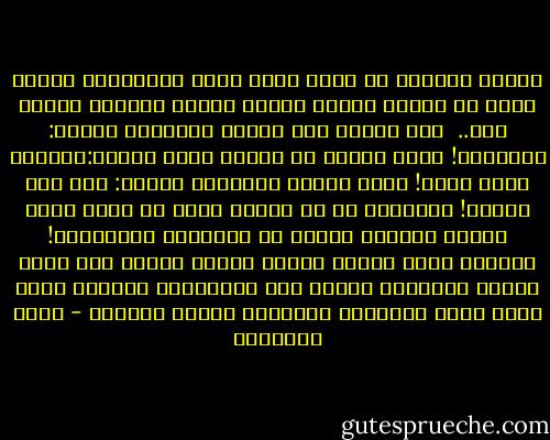 وإنما يحزننا أن تقوم ضدنا حملة افتراءات لئيمة تتخذ من عملنا للخير دليلا علينا ومثارا للنيل منا..<br /><br />إذا دعونا إلى إطعام المحروم قالوا: شيوعيون!<br />وغذا بذلنا من كسبنا الحر قالوا:متصلون بكذا وكذا!<br />وإذا ناشنا بالحسنى قالوا: خطر على الأمن!<br />والغريب ان ما دعونا إليه من سنين اصبح اليوم منهاجا تنادى به الأحزاب والهيئات!<br />فعيبنا أننا سبقنا الزمن<br />وأننا بذلنا حيث يبخل غيرنا<br />وتقدمنا عندما نكص الكثيرون<br />وعيبنا أننا نريد خدمة الإسلام بأساليب العصر الجديد - محمد الغزالي