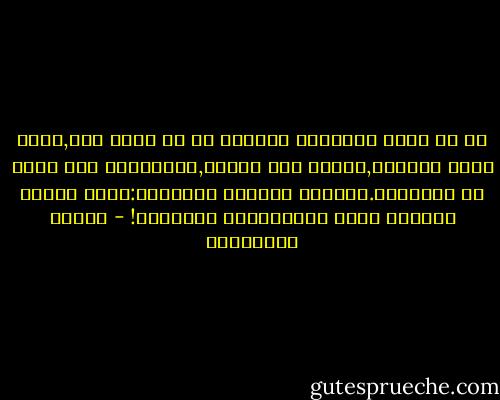 كم من مرّة راودتني الرغبة في أن أترك لكم,قدوة بذلك المصري,صفحتي هذه بيضاء,لتملؤوها بما شئتم من المصائب.جرّبوا قليلاً التفكير:أيّة مصيبة عربيّة اولى بالكتابة؟<br />ستجنّون! - أحلام مستغانمي