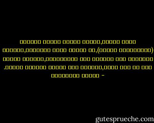يحلو للغرب,عندما يتعلق الأمر بالعرب (لاباليهود طبعاً),ان يكرّس سلطة النسيان,ويمجّد الجريمة كما لوكانت هبة الاستعمار,ويشرّع للنهب كما لو كان حقّا,وللظلم كما لوكان قوانين عادلة. - أحلام مستغانمي