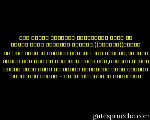 إن كانت الفضائيات الطربية قادرة على صناعة((النجوم)) وتفريخ العشرات منها بليلة وضحاها,وتحويل حلم ملايين الشباب العربي إلى أن يغدوا مغنّين,فكم يلزم الأوطان من زمن ومن قدرات لصناعة عالم واحد؟وكم علينا أن نعيش لنرى حلمنا بالتفوّق العلمي يتحقّق؟ - أحلام مستغانمي