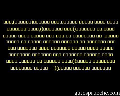 لأنّ الذي يحبُّ لايحسب,فهي لاتدري(أميركا),حتى الآن,كم ستكلفها((حرب المحبّة)),التي أعلنتها علينا.<br />لو ٍسألناها عن حجم هذا الحبّ الذي تحملة لنا,لاحتاجت أن تستنجد بخبراء النفط من أبناء تكساس,لسبر أغوار عواطفها التي لاتُقاس إلا بعمق آبارنا,ولأشارت إلى الصحارى والكثبان العربيّة قائلة:((شايف الصحرا شو كبيري...بحجم المخزون النفطي بحبّك))! - أحلام مستغانمي