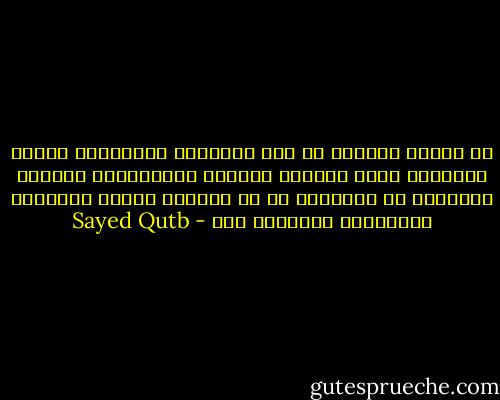 إن الفرح الصافي أن نرى أفكارنا وعقائدنا ملكاً للآخرين ونحن لازلنا أحياء؛ فالمفكرون وأصحاب العقائد كل سعادتهم في أن يتقاسم الناس أفكارهم وعقائدهم ويؤمنوا بها - Sayed Qutb