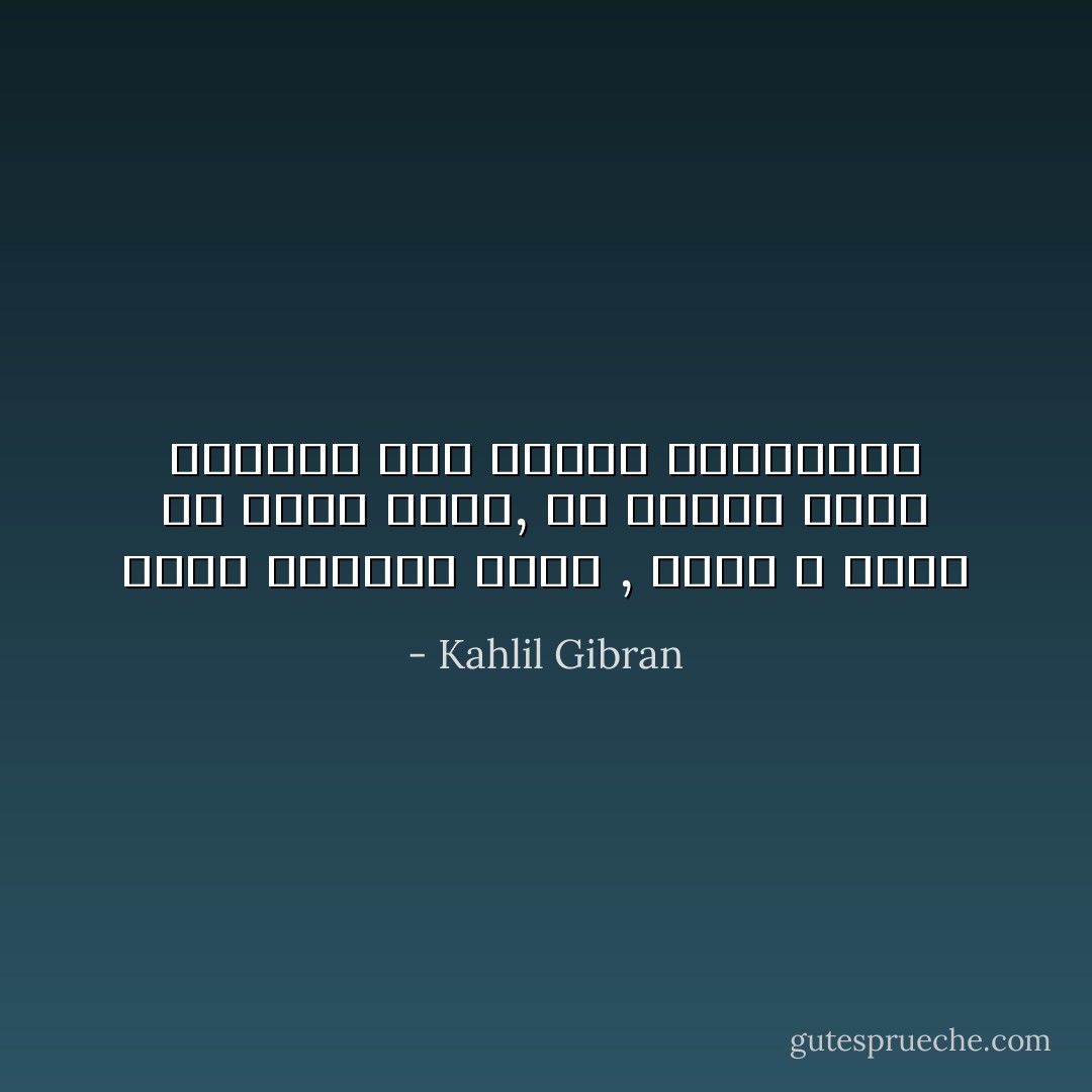 ليحبَّ أحدكمت الآخر , ولكن لا تجعلا من الحب قيدًا, بل اجعلاه بحرًا متدفقًا بين شواطئ أرواحكما - Kahlil Gibran