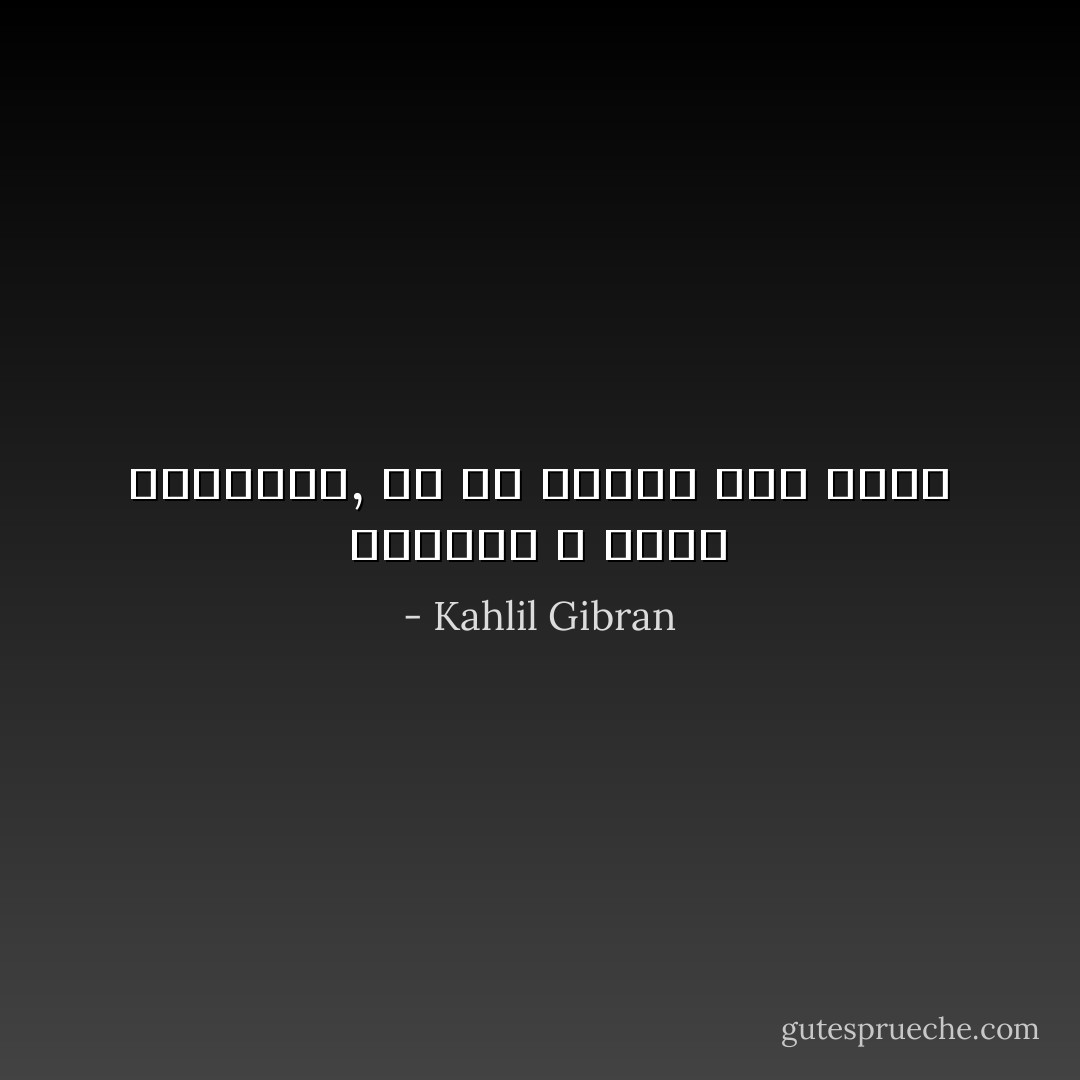 الحياة لا تعود القهقرى, ولا هي تتمهل عند الأمس - Kahlil Gibran