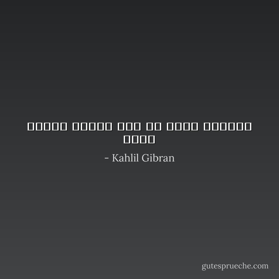 إنما فرحكم حزنكم رفع عن وجهه القناع - Kahlil Gibran