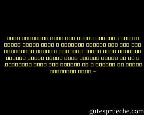 في تلك الليالي أيقنت بعد جلاء العناصر، أنني جئت إلى هذا الوجود وحيداً، و أنني سأسعى فرداً منقطعاً مهما تعددت الصحبة، و اتصلت الحميمية، و كل ما تؤججه الرفقة إنما لواذٌ وقتي، مرهونٌ بمده، له إبتداء و له إنتهاء شأن كافة المواقيت. - جمال الغيطاني