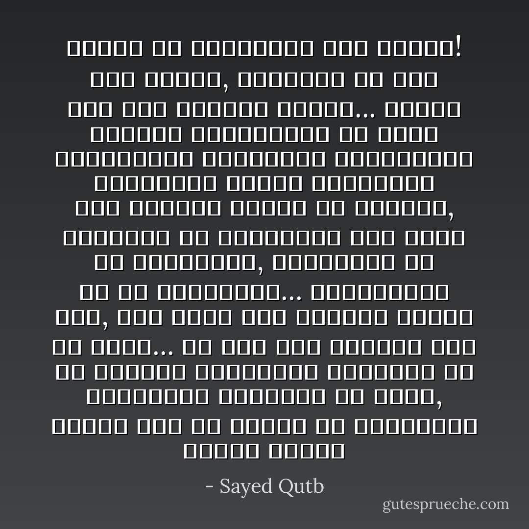 وليست وظيفة الاسلام اذن ان يصطلح مع التصورات الجاهلية السائدة في الارض, ولا الاوضاع الجاهلية القائمة في كل مكان... لم تكن هذه وظيفته يوم جاء, ولن تكون هذه وظيفته اليوم ولا في المستقبل... فالجاهلية هي الجاهلية, الجاهلية هي الانحراف عن العبودية لله وحده وعن المنهج الالهي في الحياه, واستنباط النظم والشرائع والقوانين والعادات والتقاليد والقيم والموازين من مصدر آخر غير المصدر الالهي... الاسلام وهو الاسلام, ووظيفته هي نقل الناس من الجاهلية الى الاسلام! - Sayed Qutb