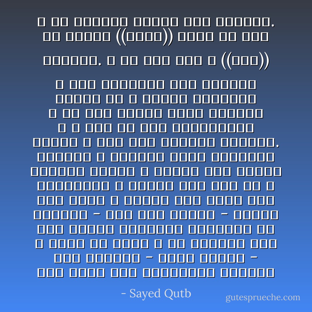 لقد لمست هذه المفاجأة الضخمة قلب سليمان - عليه السلام - و راعه أن يحقق الله له مطالبه على هذا النحو المعجز؛ واستشعر أن النعمة - على هذا النحو - ابتلاء ضخم مخيف ؛ يحتاج إلى يقظة منه ليجتازه، و يحتاج إلى عون من الله ليتقوى عليه؛ و يحتاج إلى معرفة النعمة و الشعور بفضل المنعم، ليعرف الله منه هذا الشعور فيتولاه. و الله غني عن شكر الشاكرين، و من شكر فإنما يشكر لنفسه، فينال من الله زيادة النعمة، و حسن المعونة على اجتياز الابتلاء. و من كفر فإن الله ((غني)) عن الشكر ((كريم)) يعطي عن كرم لا عن ارتقاب للشكر على العطاء. - Sayed Qutb