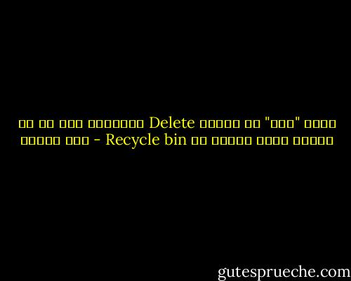 كلمة "آسف" دي بتعمل Delete للمشكلة لكن ده ما يمنعش انها بتفضل في Recycle bin - أمل محمود