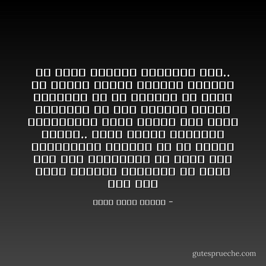 ليس مما يفيد الإنسان المعاصر أن يعرف طول نهر المسيسبي ما دامت هذه المعلومات موجودة في أي دائرة معارف.. إنها ثقافة الكلمات المتقاطعة التي يصرون على أنها الثقافة ولا شيء سواها، بينما الثقافة هي أن تستخدم ما تعرف في تكوين مفهوم متكامل للعالم من حولك وكيفية التعامل معه.. - أحمد خالد توفيق