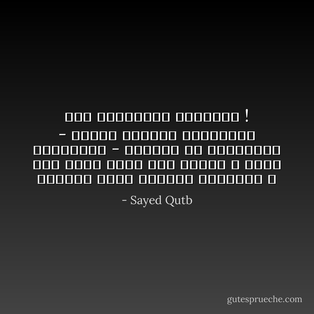 فالإسلام منهج للحياة البشرية ، وهو منهج يقوم على إفراد الله وحده بالألوهية - متمثلة في الحاكمية - وينظم الحياة الواقعية بكل تفصيلاتها اليومية ! - Sayed Qutb