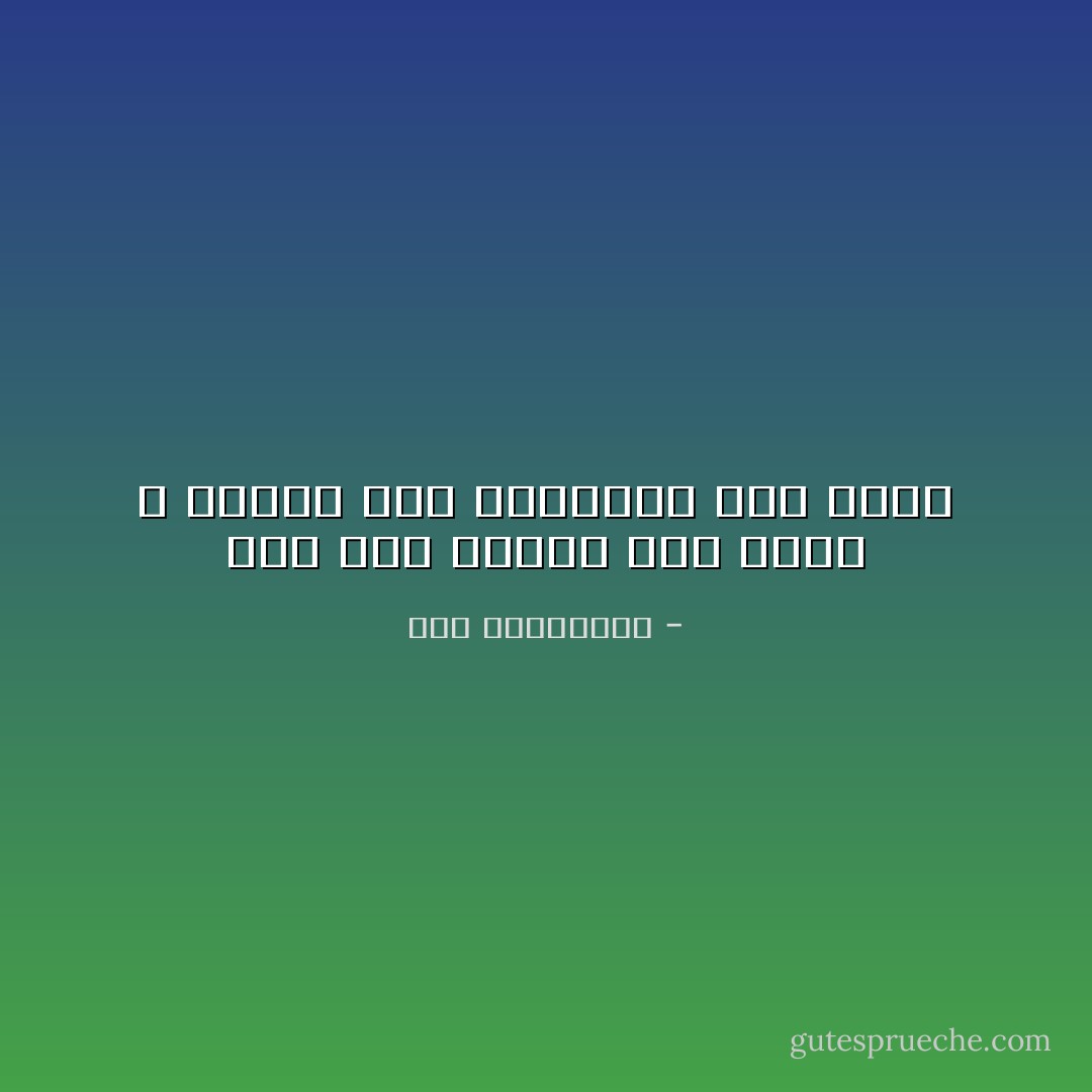 دعه يملأ قلوبه بما يريد<br />و نعتني نحن بقلوبنا كما نريد - آية الملواني