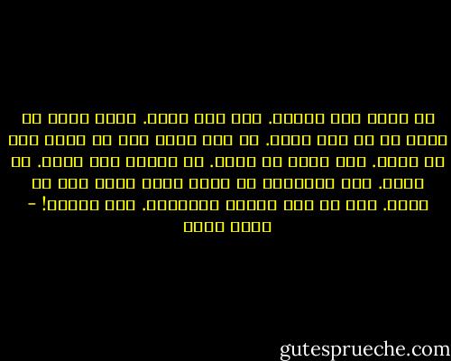 لا مهرب فلا تحاول. ارض بما يحدث. تقبل نعمة أن علمت ما لم تكن تعلم. ها أنت تعشق دون أن ترغب حتى أن تلمس. ليس مهمآ أن تفهم. لا ضروره لأن تسعد. هي جاءت. أنت أحببتها لا تريد منها شيئآ غير أن تعيش. هذا هو أول الأمر ومنتهاه. فلا تحاول! - بهاء طاهر