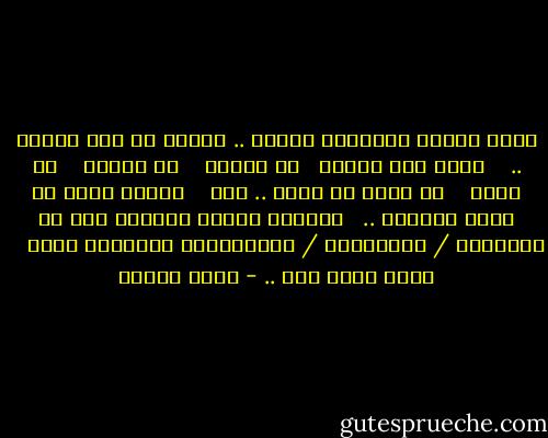 زمنا تجنبت التقاءك خيفةً .. فأتيت في زمن الوجل .. <br /><br /> خبأت نبض القلب<br /> <br />كم قاومت <br /> <br />كم كابرت <br /> <br />كم قررت <br /> <br />ثم نكصت عن عهدي .. أجل <br /> <br />ومنعت وجهك في ربوع مدينتي .. <br /><br />علقتهُ وكتبت محظورا على كل المشارف / والموانئ / والمطارات البعيدة كلها <br /> <br />لكنه رغمى أطل .. - روضة الحاج