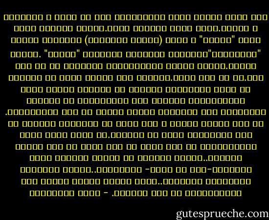 أنت عربى وبينك وبين الصهيونية بحر من الدم و المرارة و الألم.لكنك مثقف انسانى أيضا.يفزعك الخلط، فأنت تعشق "كافكا" و كتاب (تفسير الأحلام) وجمالية نسبية "أينشتاين"،وتعجبك بافتتان جداريات "شاجال" .يفزعك الخلط.وتشعر بنواة الانقلابات المريرة فى كل صوت عال.فى كل صوت سوقى.وتبتعد غير مطمئن تفكر فى احتمال أن يكون الصهاينة أنفسهم هم المشعل الخفى لهذا الفتيل؛حتى يتزايد عدد المهاجرين من اليهود السوفييت الى اسرائيل بدعوى الرعب من نار اللاسامية. لم لا؟ يفزعك الخلط و أنت تمضى فى الطابور الخارج من هذه البؤرة،و تفكر فى آفاقها.هل تبقى مجرد بؤرة للتنفيس،أم أن هذه عينة من وجع كبير فى هذا البلد الكبير..الثقل الكبير فى ميزان العالم الذى سيسحقنا-أول ما يسحق- اختلاله؟..وتمضى بعلامات استفهامك المعلقة..تروم مكانا فسيحا تتنفس فيه أحسن،بعيدا عن هذا الزحام. - محمد المخزنجي