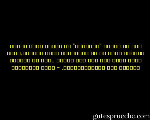 أنت لم تحترم "الأدلجة" قط ،مكثت عمرك تحتفظ بفضيلة الشك فى كل أيدلوجيا تدعى الشمول.لكنك الآن تضيف الى شكك شكا جديدا ..شكا فى شمولية الغياب لكل الأيديولوجيا. - محمد المخزنجي