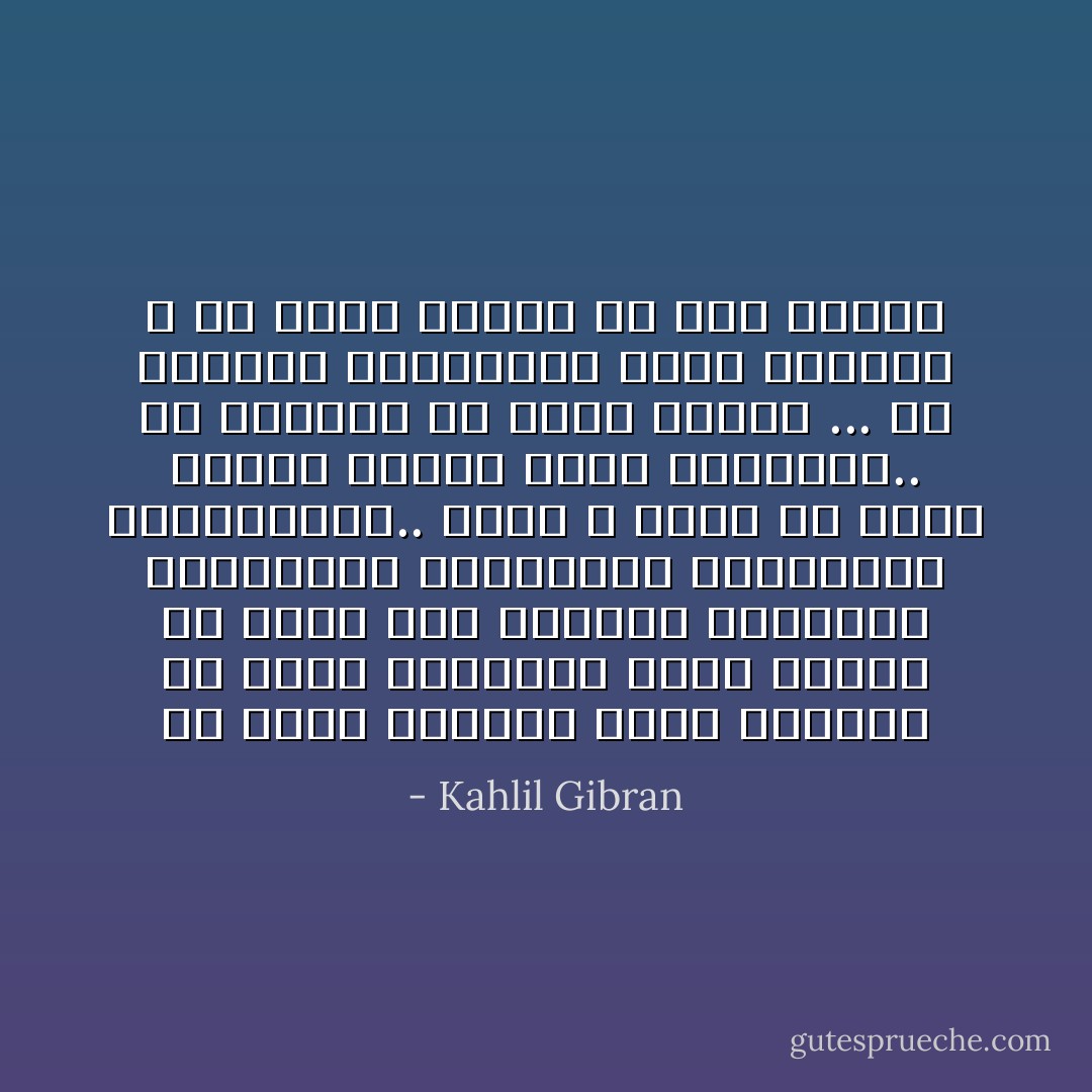 ما اتعس المرأة التي تستيقظ من غفلة الشبيبة<br />فتجد ذاتها في منزل رجل يغمرها بأمواله وعطاياه،<br />ويسربلها بالتكريم والمؤانسة..<br />لكنه لا يقدر ان يلامس قلبها بشعلة الحب المحيية..<br />ولا يستطيع ان يشبع روحها<br />... من الخمرة السماوية التي يسكبها الله<br />في عيني الرجل في قلب الرجل - Kahlil Gibran