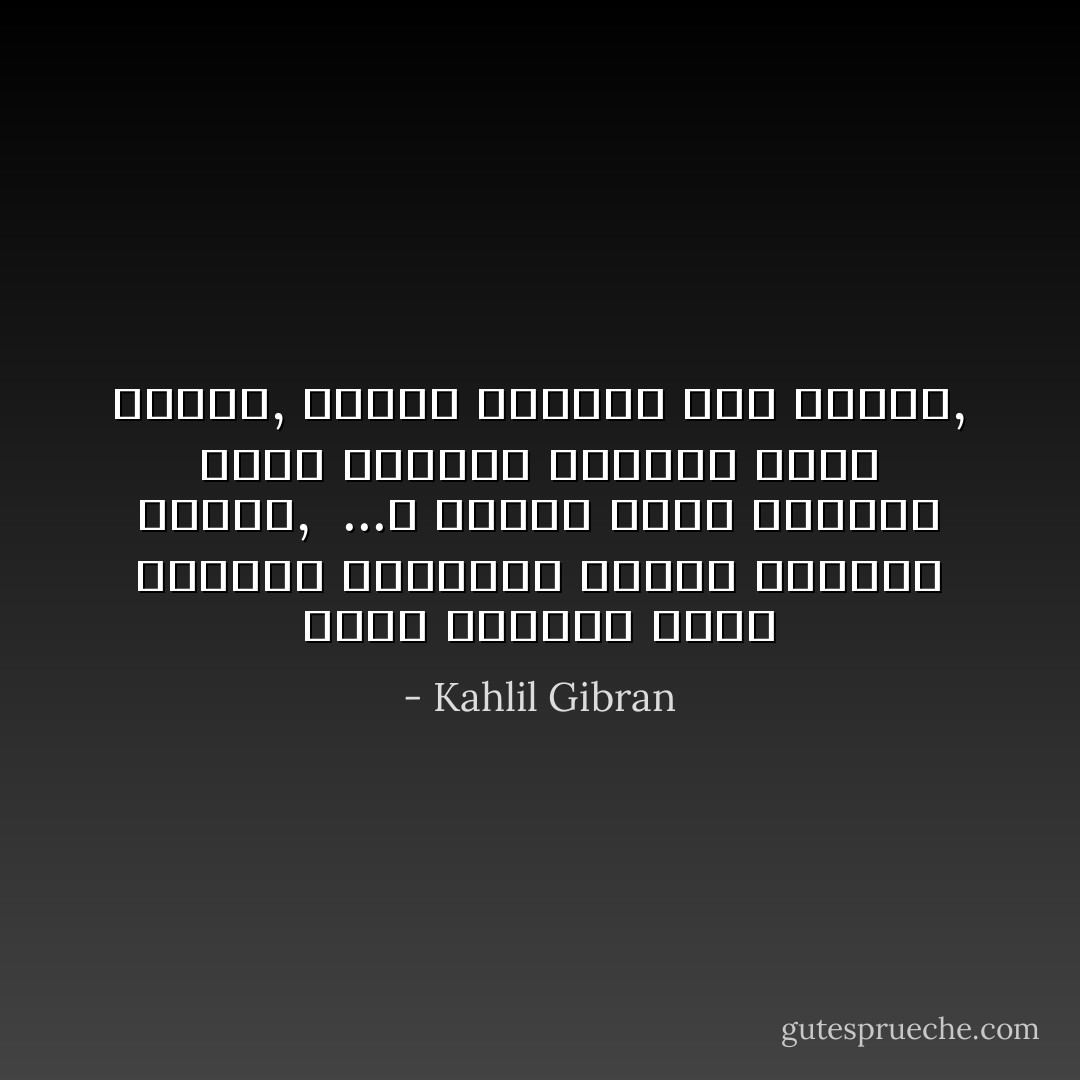 يأتي المساء<br />فتضم الزهرة<br />أوراقها وتنام<br />معانقة شوقها,<br /><br />...و عندما يأتي الصباح<br />تفتح شفتيها<br />لاقتبال قبلة الشمس,<br />فحياة الأزهار<br />شوق ووصال, - Kahlil Gibran