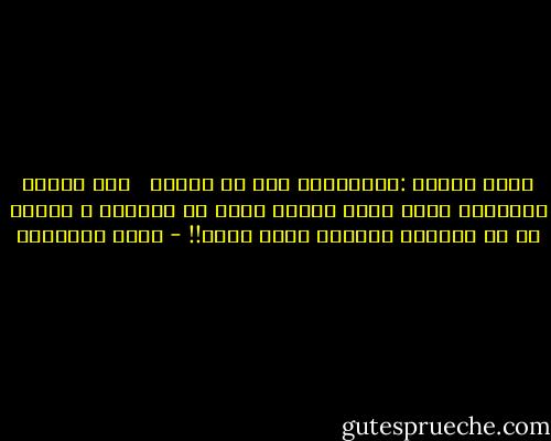 يقول المثل :مدرجلينك على قد لحافك <br /><br />هذا المثل يطالبني بقطع قدمي لأنها أطول من اللحاف ، بدلاً من أن ينصحني بصناعة لحاف أطول!! - محمد الرطيان